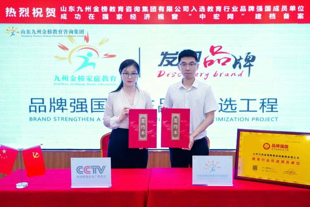 山东九州金榜教育咨询集团有限公司荣膺“品牌强国·教育行业优选成员单位”