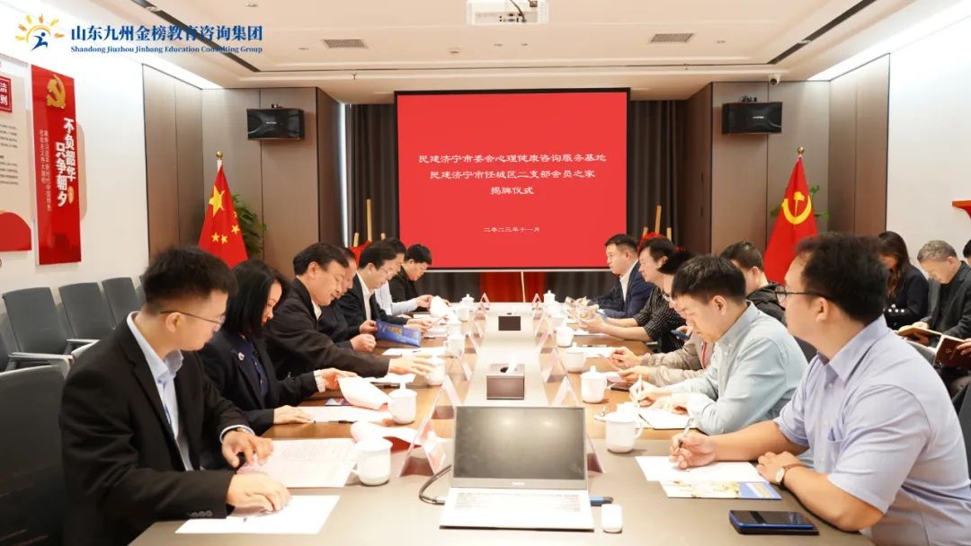 热烈祝贺民建济宁市委会心理健康咨询服务基地及民建济宁市任城区二支部会员之家正式落