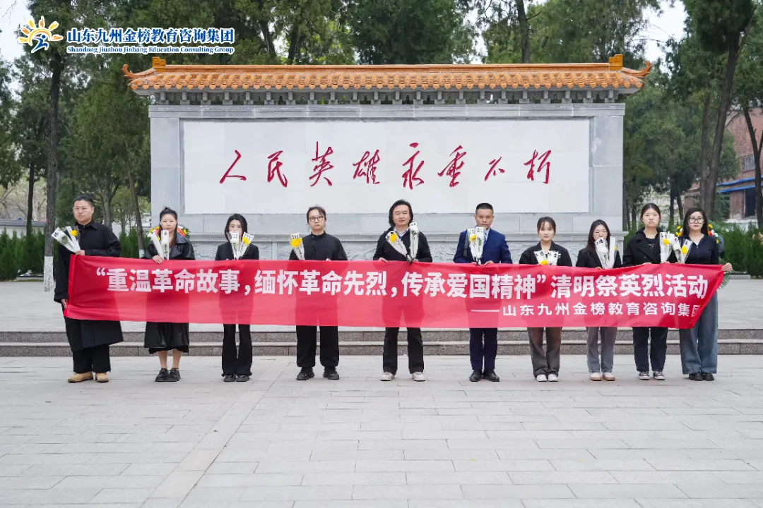 清明祭英烈 精神永传承丨山东九州金榜教育咨询集团开展清明祭英烈活动