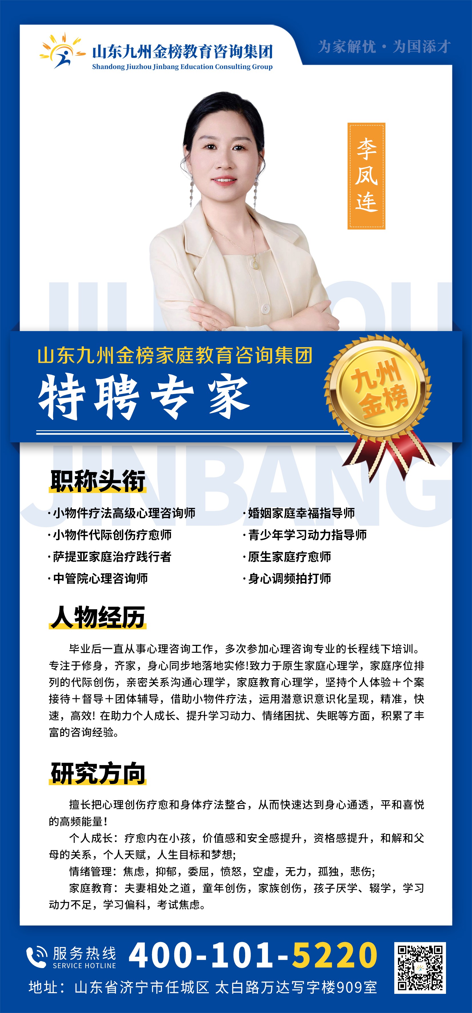 九州金榜家庭教育李凤连老师