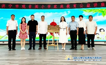 热烈祝贺“济宁市观音阁小学家庭教育指导中心”正式揭牌落户九州金榜家庭教育！