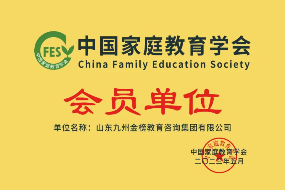 热烈庆祝山东九州金榜教育咨询集团荣膺中国家庭教育学会会员单位！