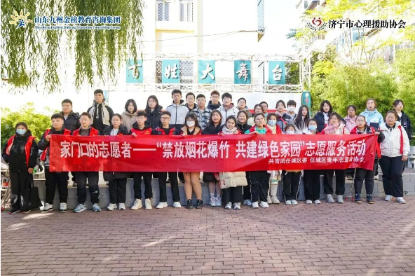 山东九州金榜教育咨询集团携手济宁市任城区青年志愿者协会积极开展禁放烟花爆竹宣传志