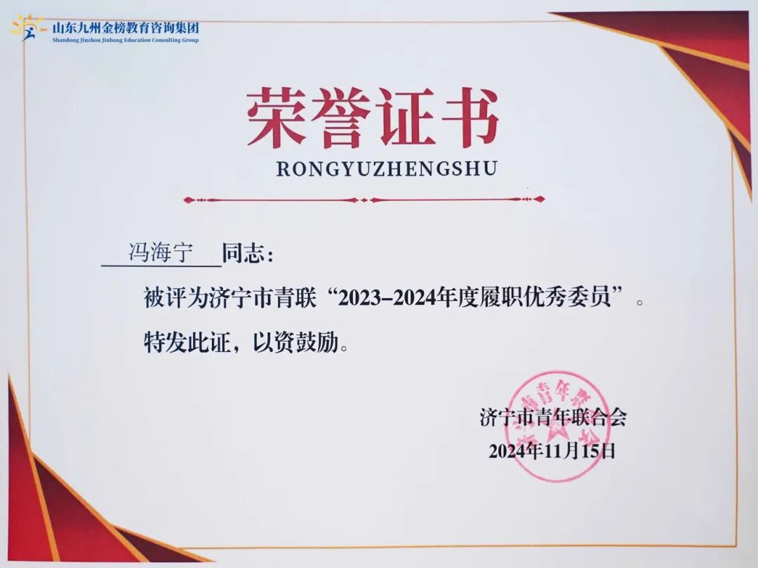 集团董事长冯海宁被评为济宁市青联“2023-2024年度履职优秀委员”